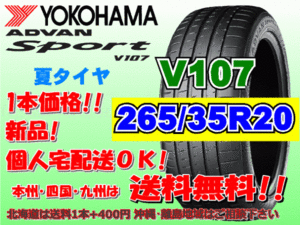 送料無料 1本価格 1～4本購入可 ヨコハマ アドバンスポーツ V107 265/35R20 (99Y) XL 個人宅ショップ配送OK 北海道 離島 送料別 265 35 20