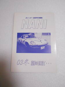 参考資料 ポインター通信 特別編集 NANI 2003年冬 レプリカ・ポインター 製作記 同人誌 / ウルトラセブン / レプリカ・マットビハイクル