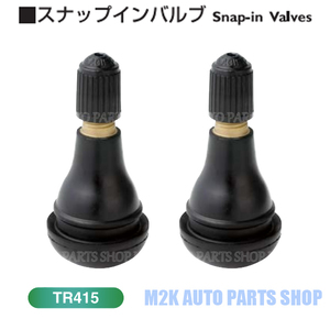 TR415 エアバルブ 日本製 2個 パシフィック スナップインバルブ エアーバルブ スナップインバルブ