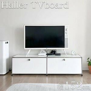 ハラー テレビボード リプロダクト 北欧 3段 鍵付き サイドボード 幅152cm 国内在庫 モジュール 家具 完成品 ハラーキャビネット HL-06WH