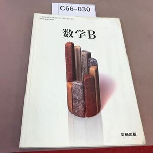 C66-030 数学B 数研出版 文部科学省検定済教科書 