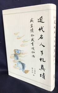 ■近代名人手札真蹟：盛宣懐珍蔵書牘初編 第3冊　中文大学出版社　王爾敏, 陳善偉=編　●中国書道 徐潤 徐世昌 許景澄