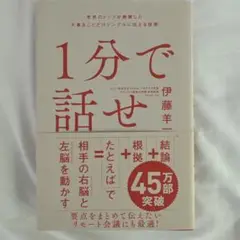 1分で話せ 伊藤洋一 ビジネス書