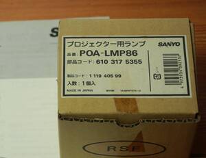 ＳＡＮＹＯ　サンヨー　プロジェクター　ＬＰ－Ｚ３用　新品交換ランプ　POA-LMP８６　稀少品　デッドストック