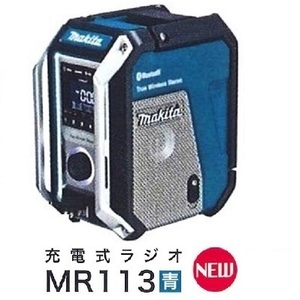 マキタ 10.8-18V 充電式ラジオ MR113 (青) [本体のみ]【トリプルスピーカー＆マルチアンプ】Bluetooth対応■マキタ純正/新品/未使用■