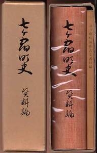 『七ヶ宿町史　資料編・古文書目録』（昭和53年、宮城県刈田郡七ヶ宿町）