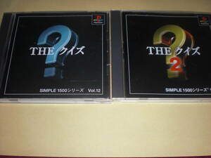 即決PS THE クイズ　＆　THE クイズ２