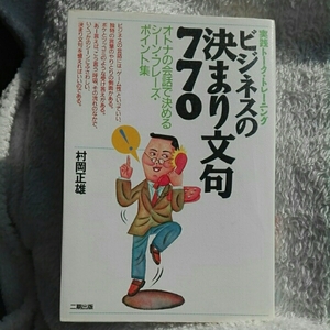 ビジネスの決まり文句770　実践トーク・トレーニング■村岡正雄