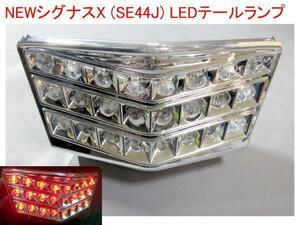 送料無料■2型シグナスX-SR（SE44J） LEDテールライト（ナンバー灯もLED） 無加工取り付け 新品