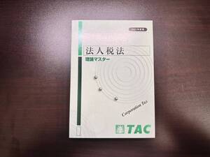 【未使用品】 法人税法 理論マスター TAC 税理士試験 2021年合格目標