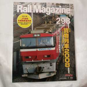 zaa-424♪Rail Magazine（レイル・マガジン） 7月号 (発売日2008年05月21日)特集：貨物列車2008 2008年版 JR貨物機関車の現況