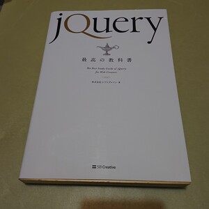 jQuery最高の教科書