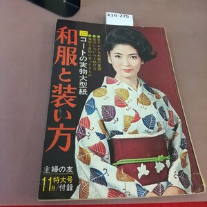 k16-275 和服と装い方 主婦の友11月号付録 破れあり 昭和41年11月1日発行 