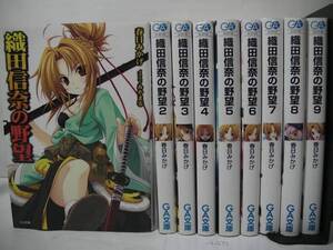 ◆◇◆【織田信奈の野望】1～13巻セット◆春日みかげ◆即決◆◇