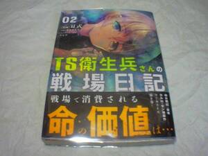 TS衛生兵さんの戦場日記　第2巻　発行：電撃コミックス　漫画：耳式　2024年8月27日　初版発行