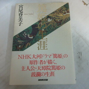 ●■宮尾登美子「篤姫の生涯」NHK出版