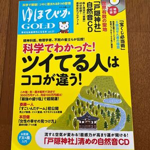 本/ゆほびかGOLD vol．27 「ツイてる人」 はココが違う!