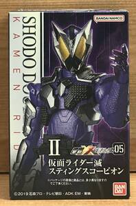 【新品未開封】　掌動-XX(ダブルクロス) 仮面ライダー5　Ⅱ　仮面ライダー滅 スティングスコーピオン