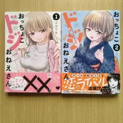 【美品！】おっちょこドジおねえさん　1・2巻