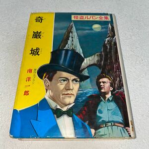 17 怪盗ルパン(1)奇巌城　原作ルブラン　南洋一郎昭和33年第1刷　昭和58年4月30日第70刷