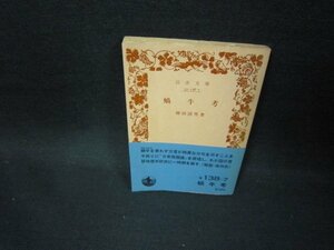 蝸牛考　柳田国男著　岩波文庫　折れ目有/GBM