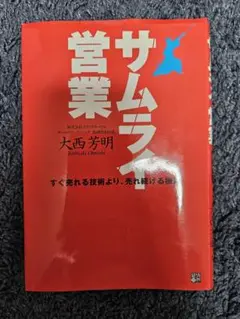 サムライ営業 : すぐ売れる技術より、売れ続ける極意