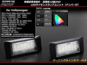 VW LEDライセンスランプ ゴルフ6/ゴルフ7 ヴァリアント R-216