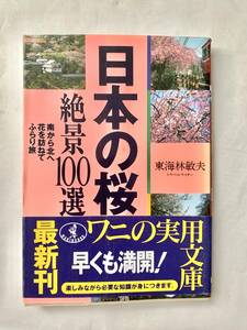 ☆文庫 送料185円 同梱可☆　 「百分の一科事典　サクラ」　小学館文庫