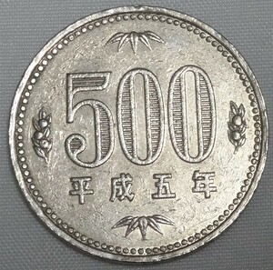 平成5年　５００円玉