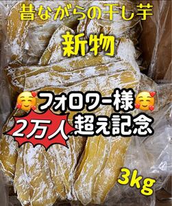 真空包装！大人気　無添加　　健康食品　ダイエット食品　柔らかくて程よい甘さ　訳あり昔ながらの干し芋3kg