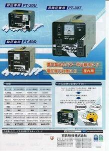 ▲C1【長定#33キ060529-15】昇降圧ポータブルトランス 100V 育良精機 PT-20U 本体6.5kg