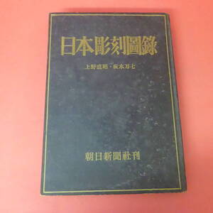 YN1-231012☆日本彫刻図録 　上野直昭　 坂本万七