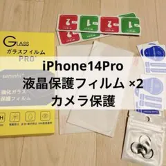 iPhone14Pro 液晶保護フィルム ×2 カメラ保護