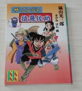 ザ・ニンジャ 猿飛佐助 嵐山光三郎 まがみばん 講談社KK文庫