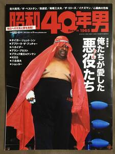 【 送料無料！!・2013年6月・Vol.19号！】★昭和40年男・Born in 1965◇Vol.19・俺たちが愛した悪役たち◇夢、あふれていた俺たちの時代★