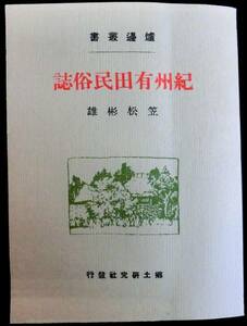 #kp599 ◆良品◆◇炉辺叢書－紀州有田民俗誌 ◇◆ 笠松彬雄 1976 復刻版 #kp