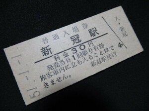 ■国鉄 入場券 新冠駅 日高本線 30円 S51.1.1