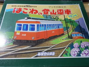 箱根登山鉄道 110周年記念　ブリキの組立式箱根の登山電車110号