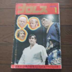 プロレス1974年1月号 第20巻第1号 ベースボールマガジン社