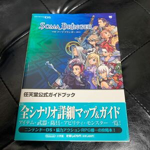 ソーマブリンガー 任天堂　公式ガイドブック 初版 ニンテンドーDS