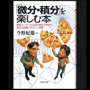 本 文庫 今野紀雄 PHP文庫 「「微分・積分」を楽しむ本」 速度メーターから桜の開花予測まで、身近な話題でやさしく理解