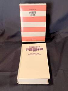 日本語になった外国語辞典　第2版　監修・川本茂雄　1988年　第2版　第1刷　集英社　検索　国語　辞書　辞典 　外来語