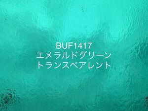 429 ブルズアイ BUF1417 エメラルドグリーン トランスペアレント ステンドグラス フュージング材料 膨張率90