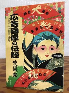 広告図像の伝説　荒俣宏　初版第一刷　未読美品