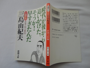 新潮文庫『文豪ナビ　三島由紀夫』新潮文庫編　平成１７年　新潮社