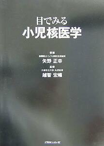 目でみる小児核医学/矢野正幸(著者),越智宏暢(その他)