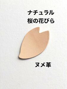 30枚◆ナチュラル◆桜の花びら◆レザークラフト