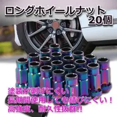 ★✨SALE✨★ロングホイールナット　貫通　20個　虹色 M12 x P1.5