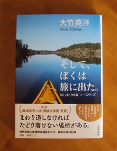 大竹英洋　そして、ぼくは旅に出た。　文春文庫