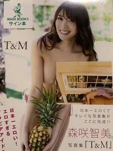 【直筆サイン入り】 森咲智美　写真集　T&M 生写真1枚付属